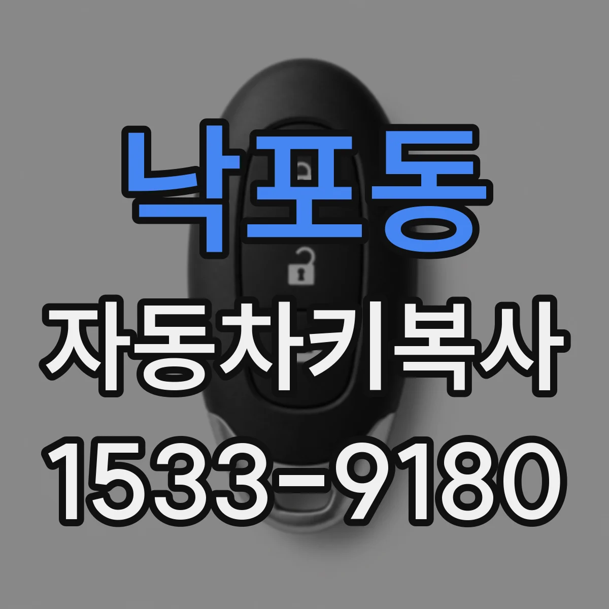 낙포동 자동차키복사
