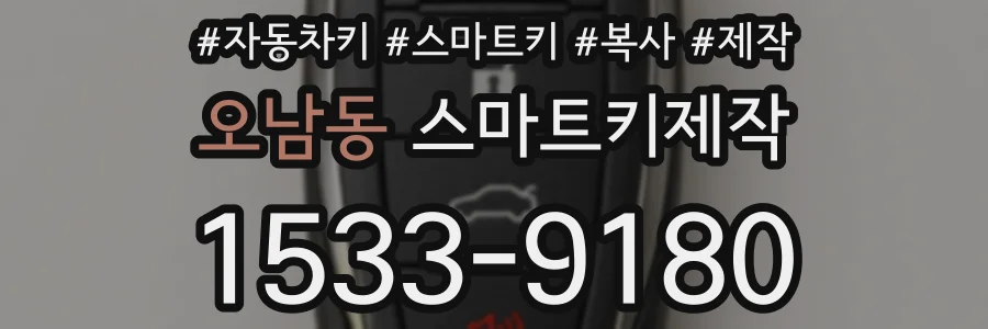 오남동 스마트키제작