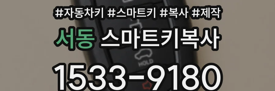 서동 스마트키복사