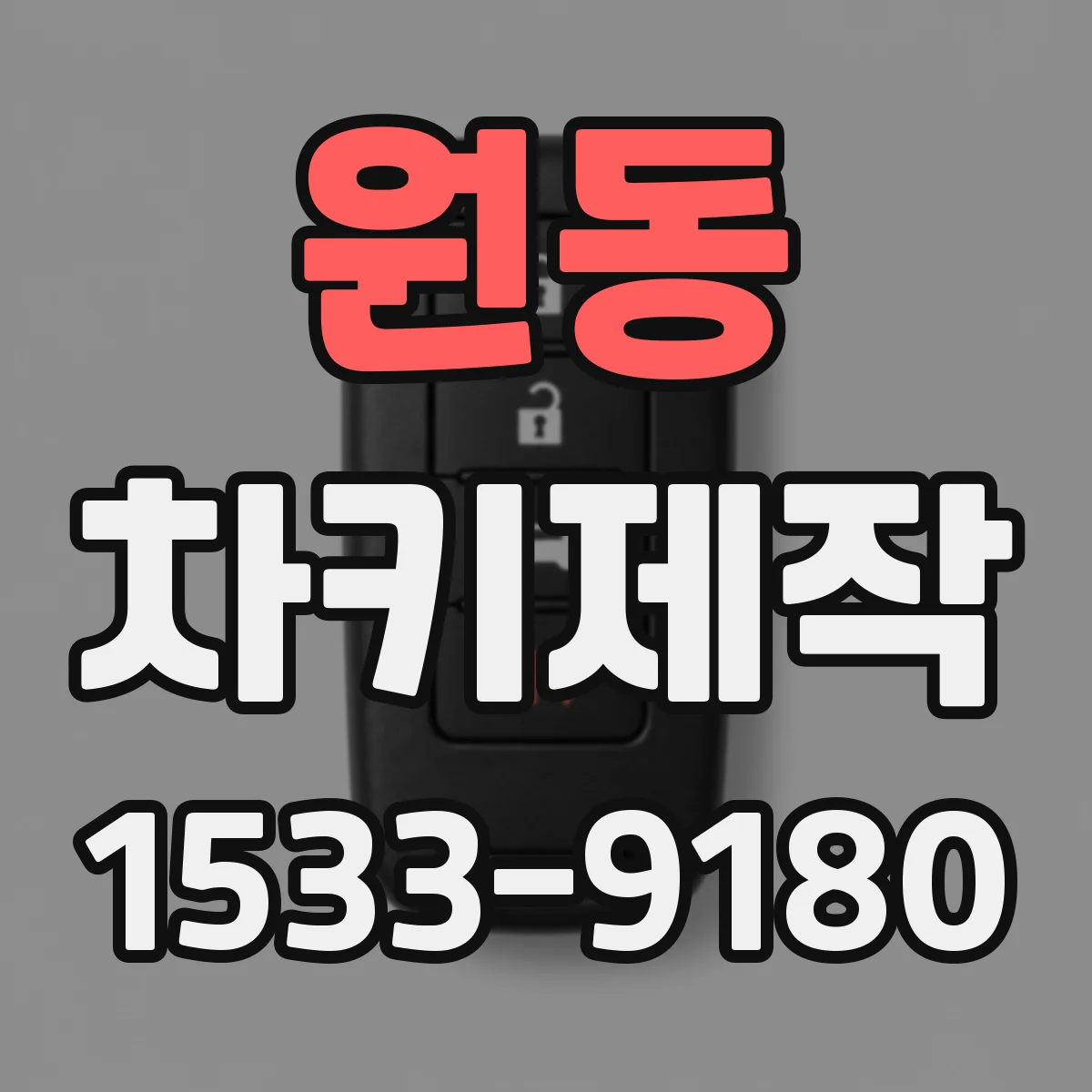 원동 차키제작