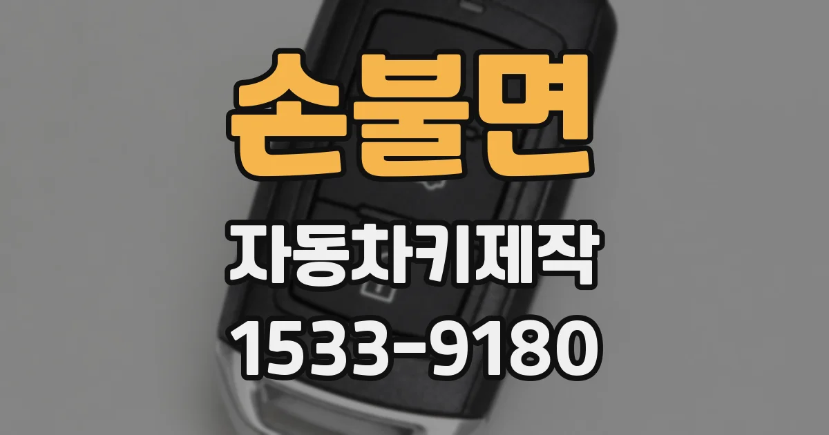 손불면 자동차키제작