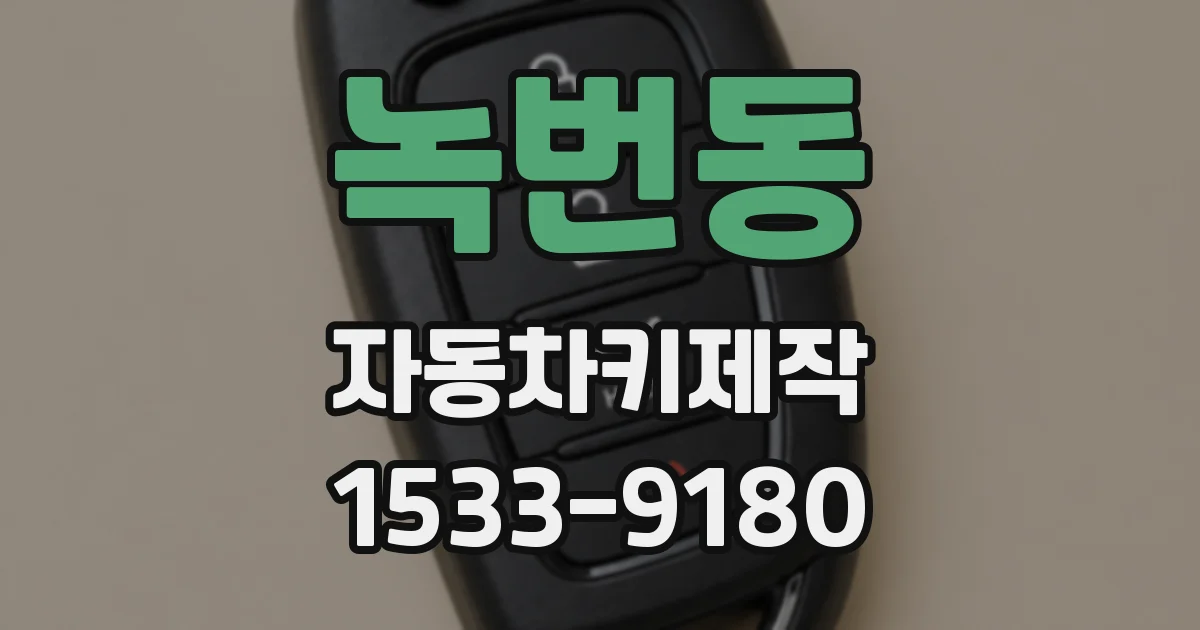 녹번동 자동차키제작
