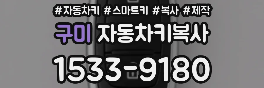 구미 자동차키복사