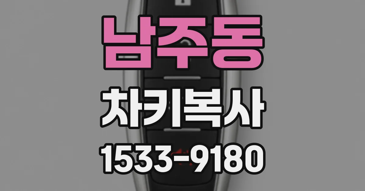 남주동 차키복사