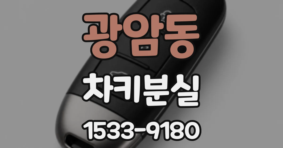 광암동 차키분실