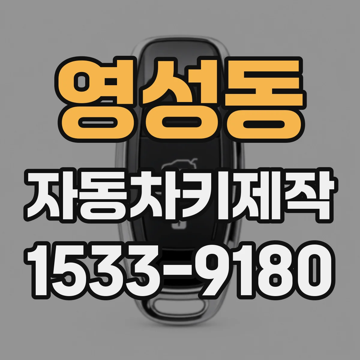 영성동 자동차키제작