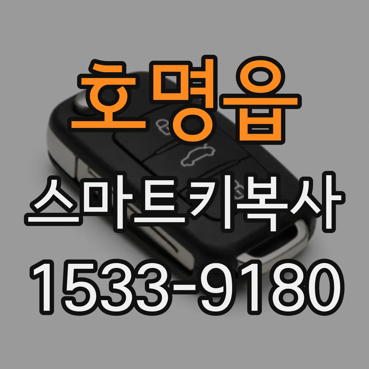 호명읍 스마트키복사