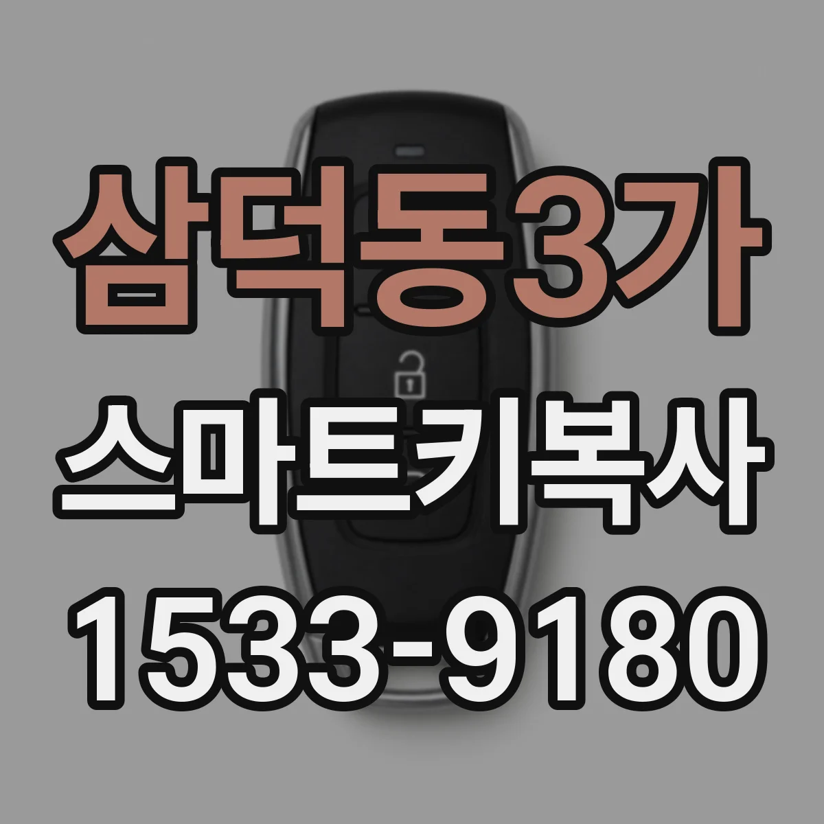 삼덕동3가 스마트키복사