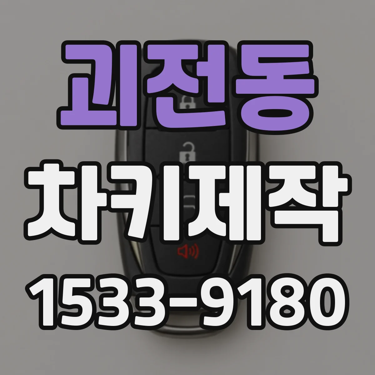 괴전동 차키제작