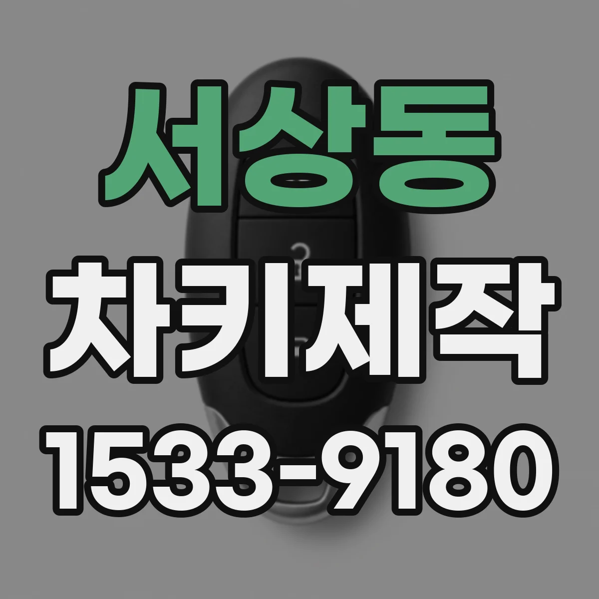서상동 차키제작
