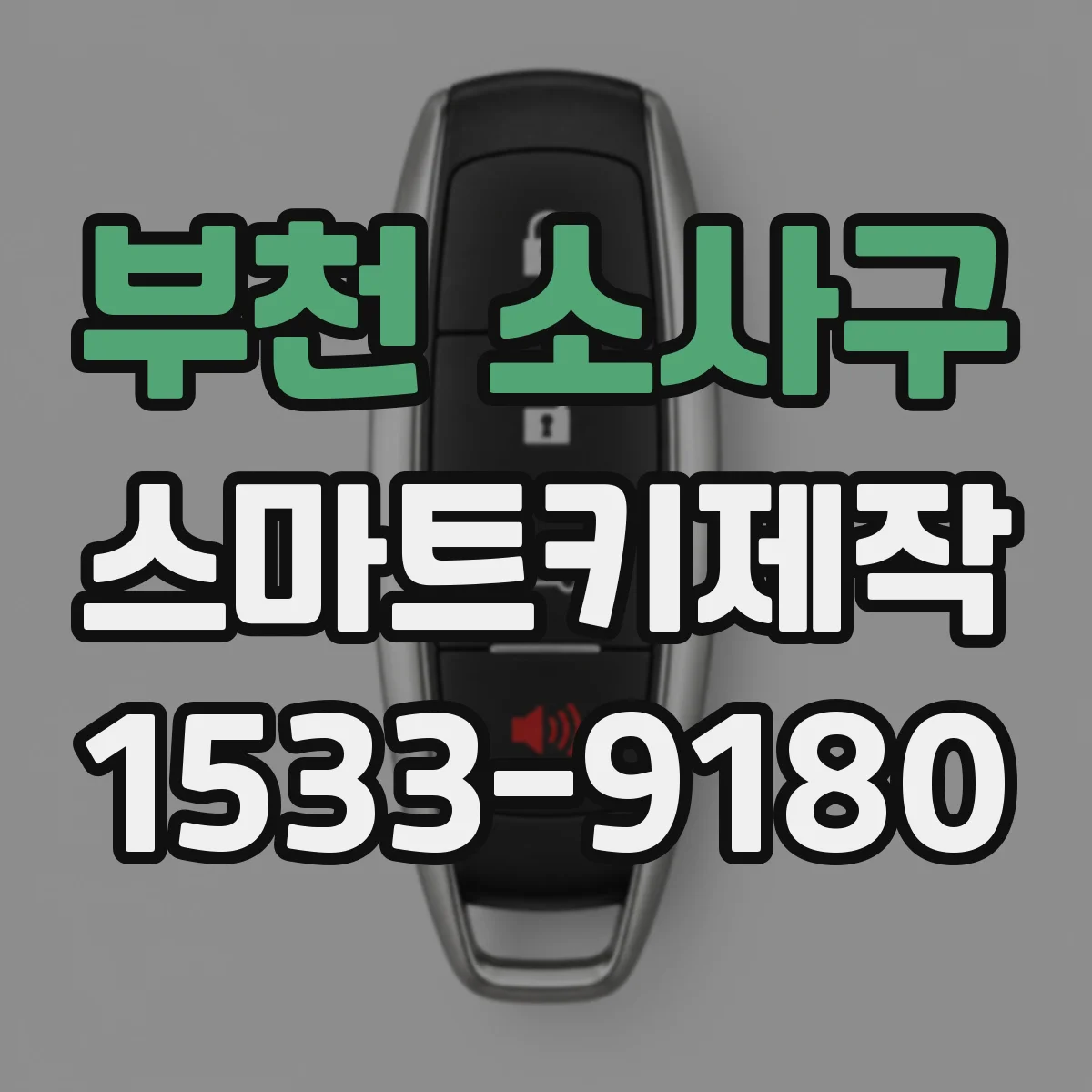 부천 소사구 스마트키제작