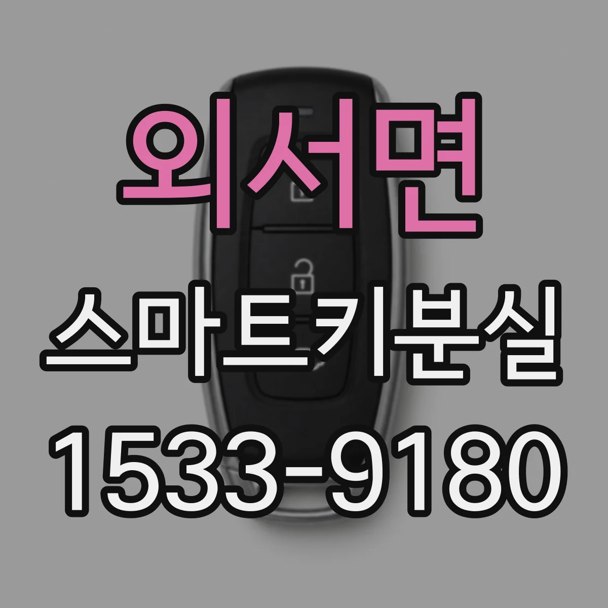 외서면 스마트키분실