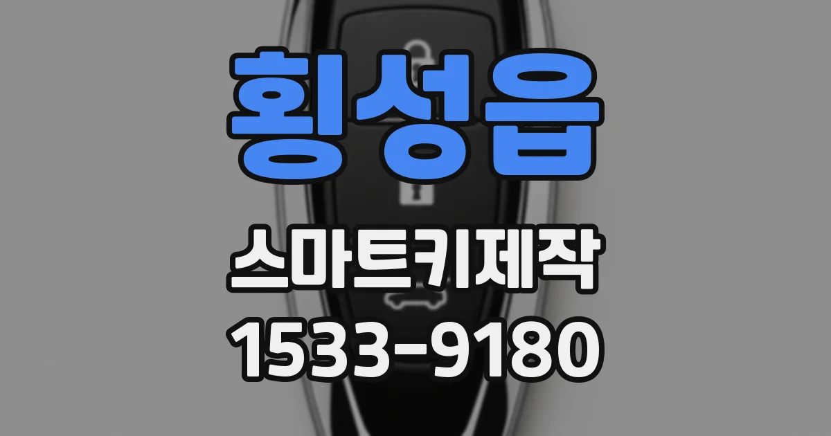 횡성읍 스마트키제작