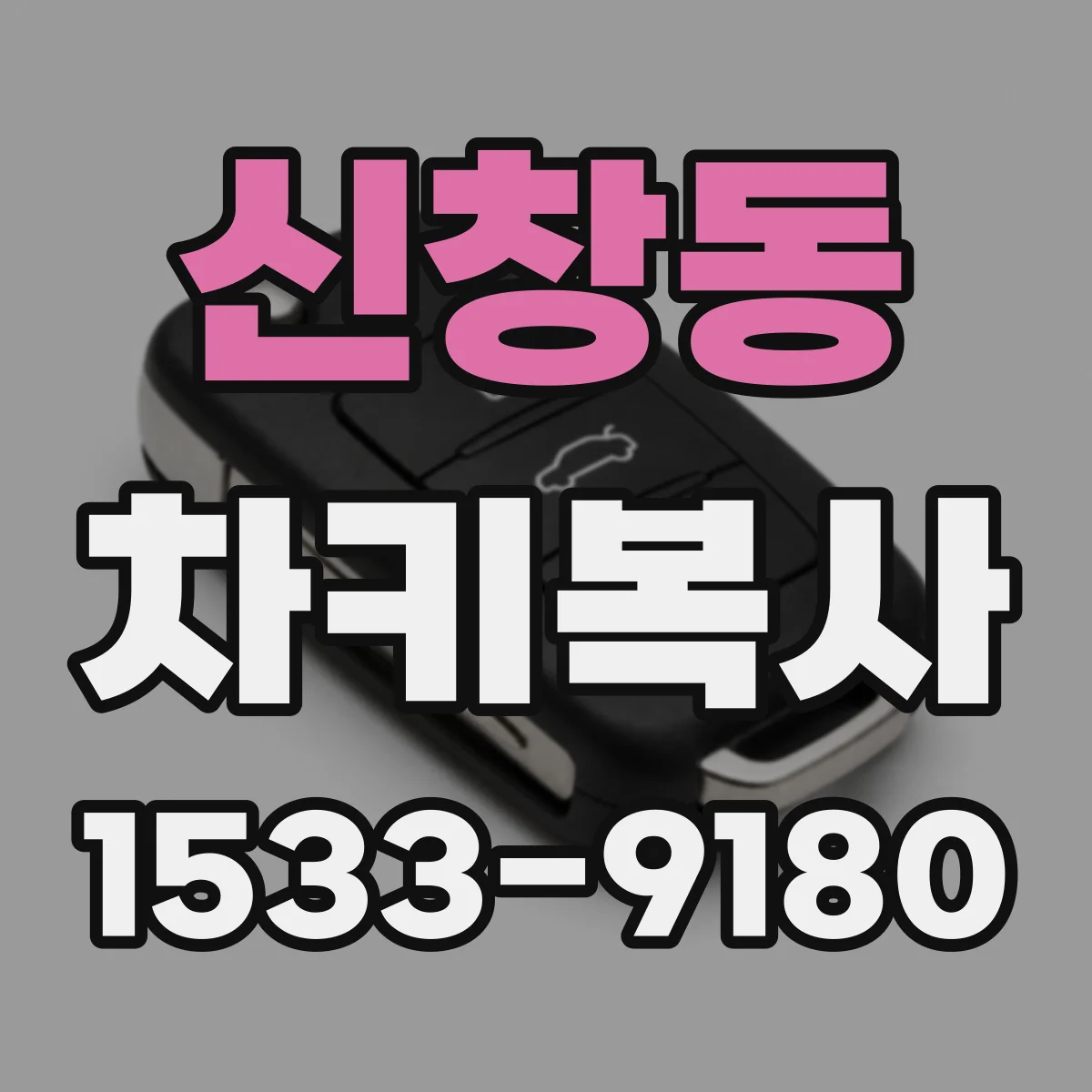 신창동 차키복사