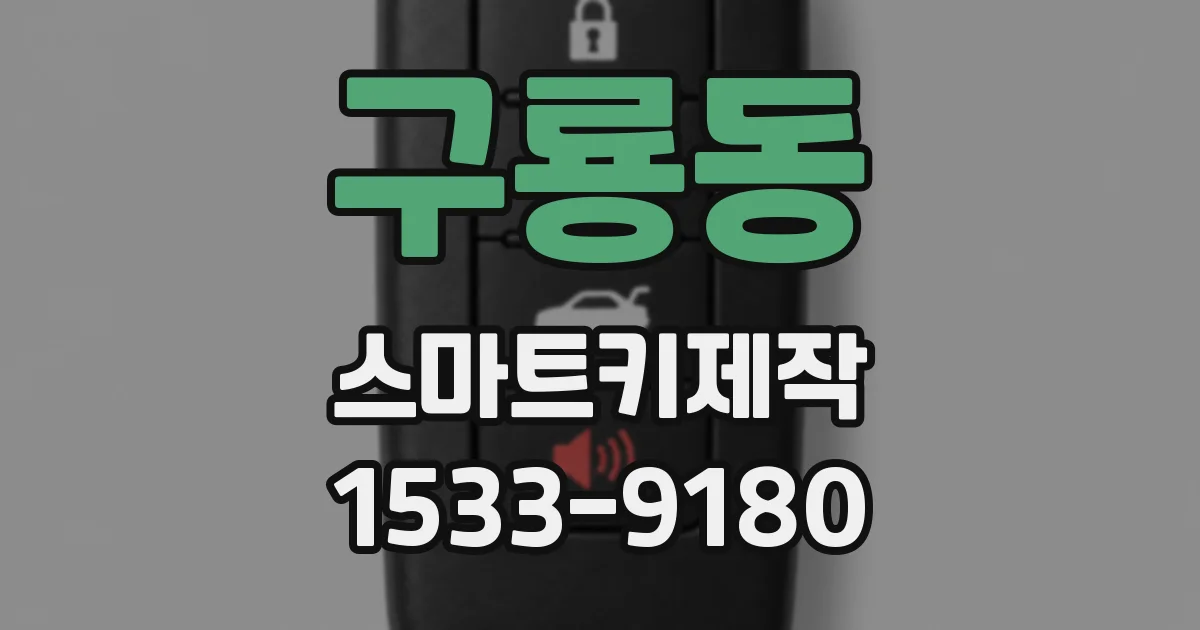 구룡동 스마트키제작