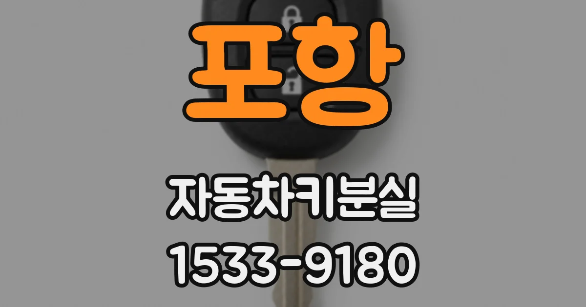 포항 자동차키분실