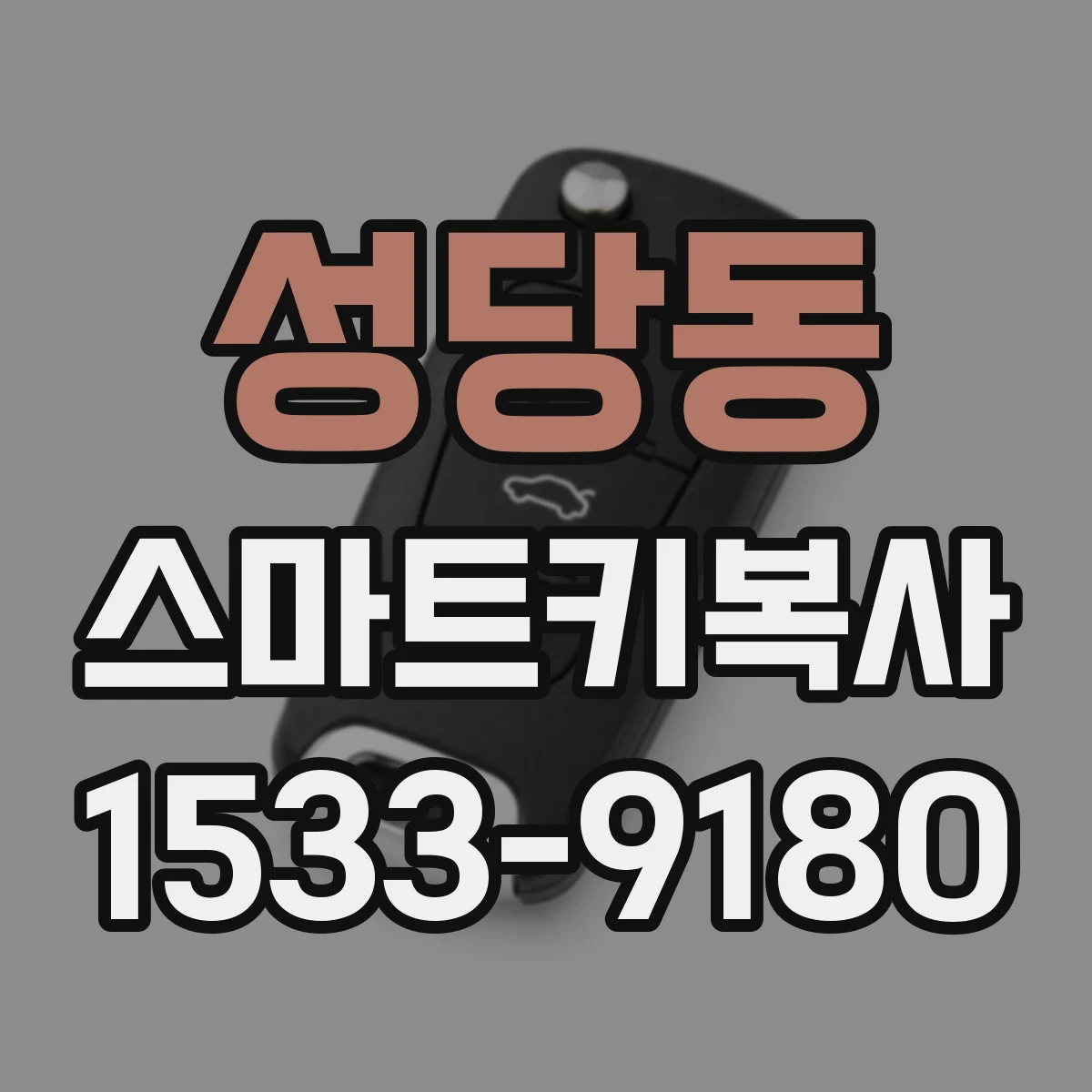 성당동 스마트키복사