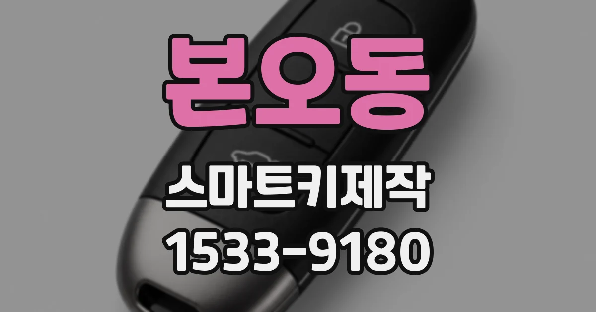 본오동 스마트키제작