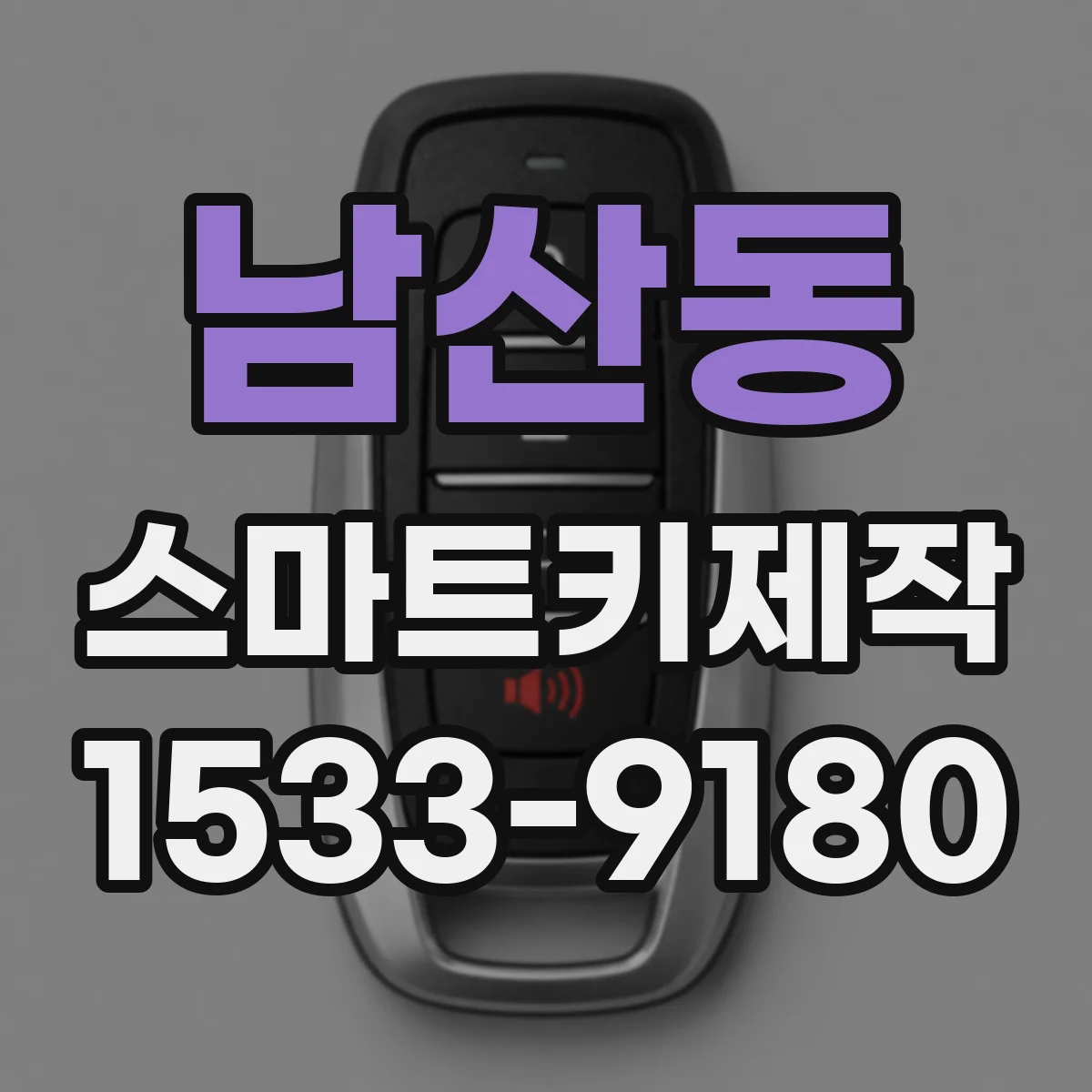 남산동 스마트키제작