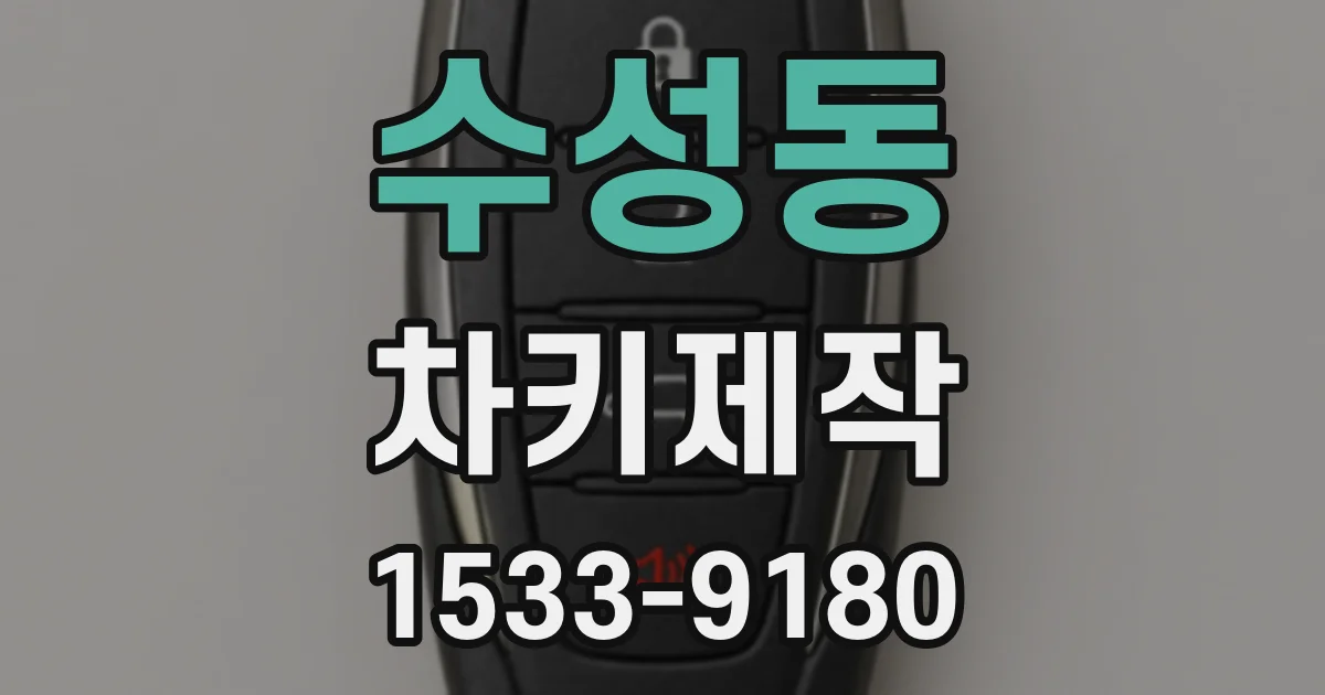 수성동 차키제작