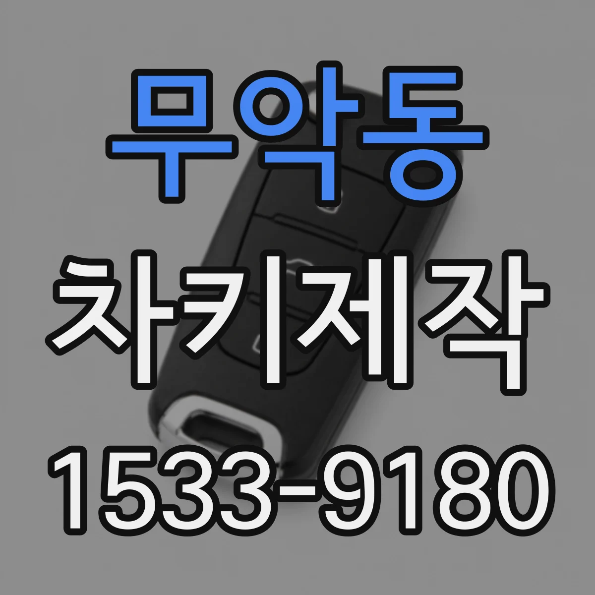 무악동 차키제작 키 번호 조회로 원격시동 키 맞추기