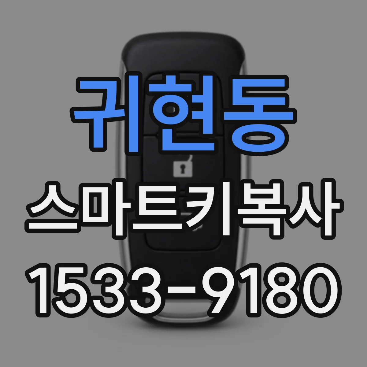 귀현동 스마트키복사