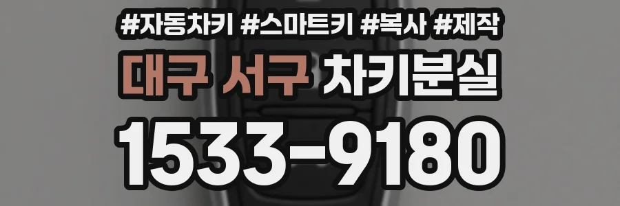 대구 서구 차키분실