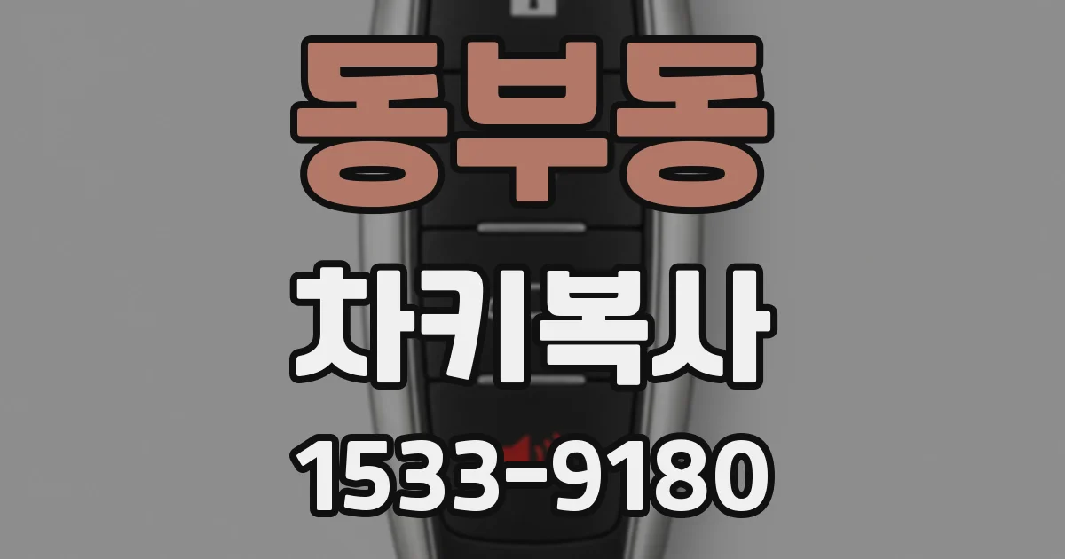 동부동 차키복사