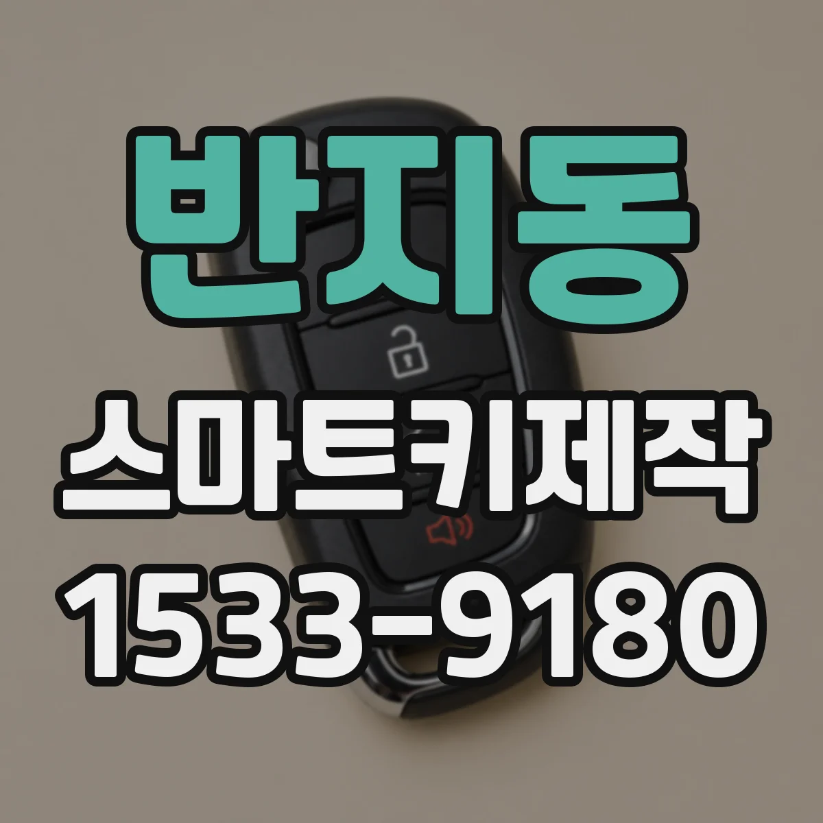 반지동 스마트키제작