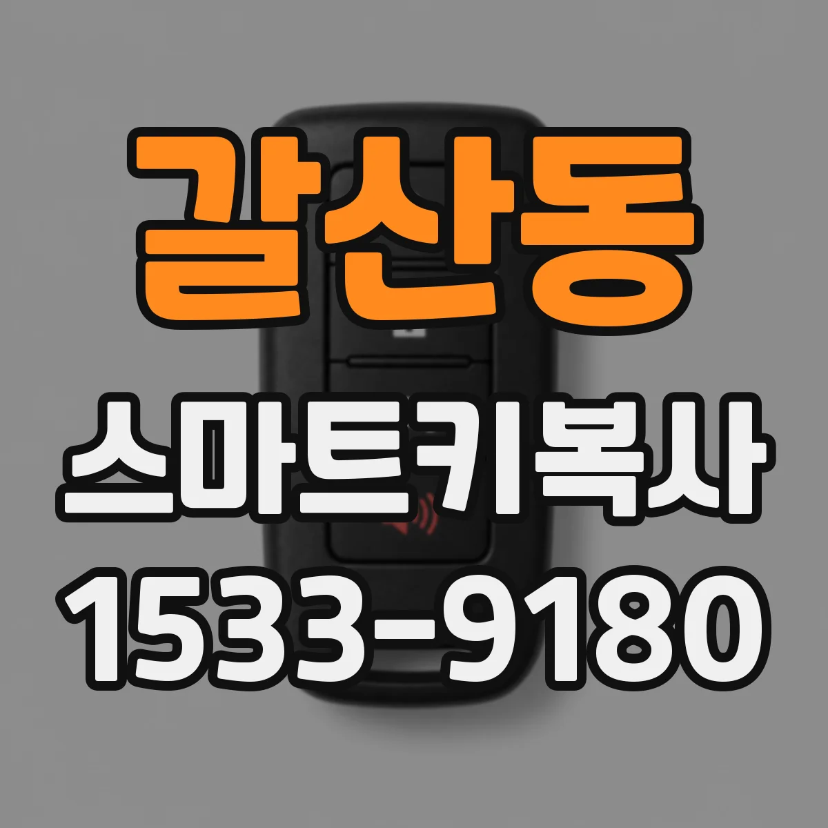 갈산동 스마트키복사