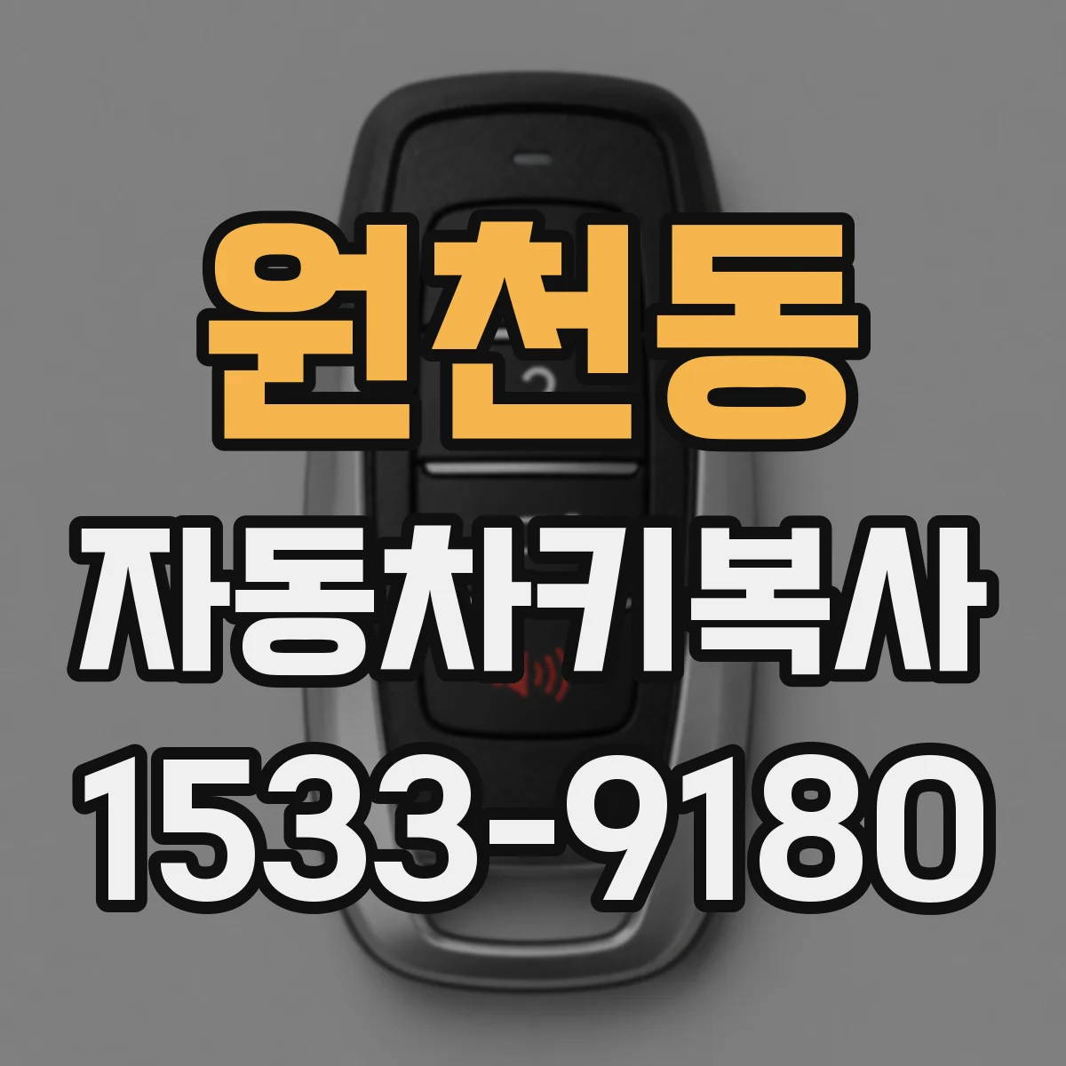 원천동 자동차키복사