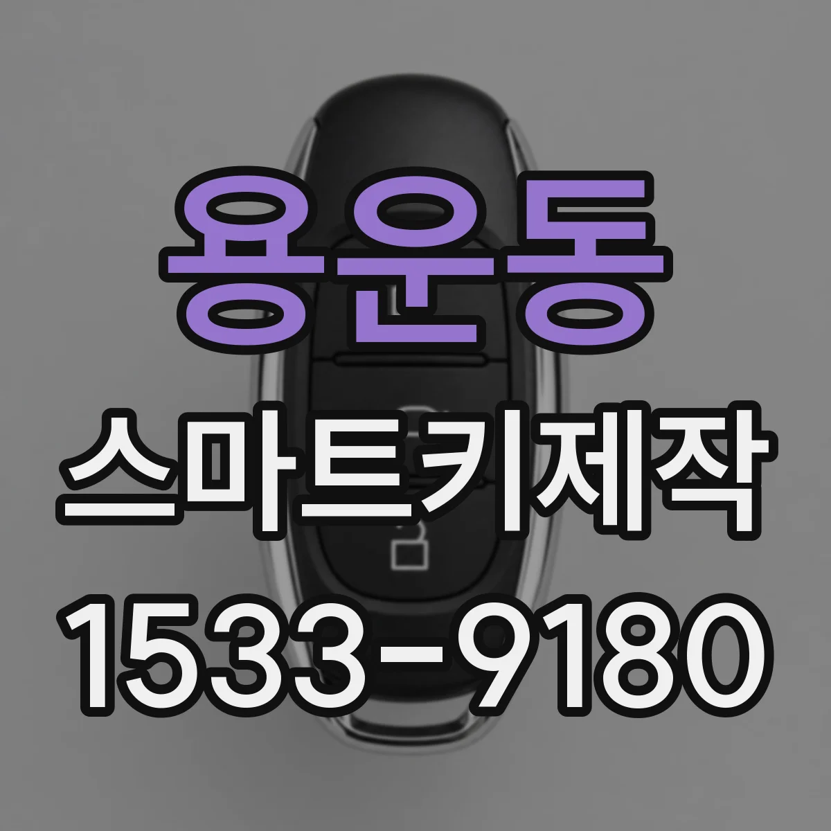 용운동 스마트키제작