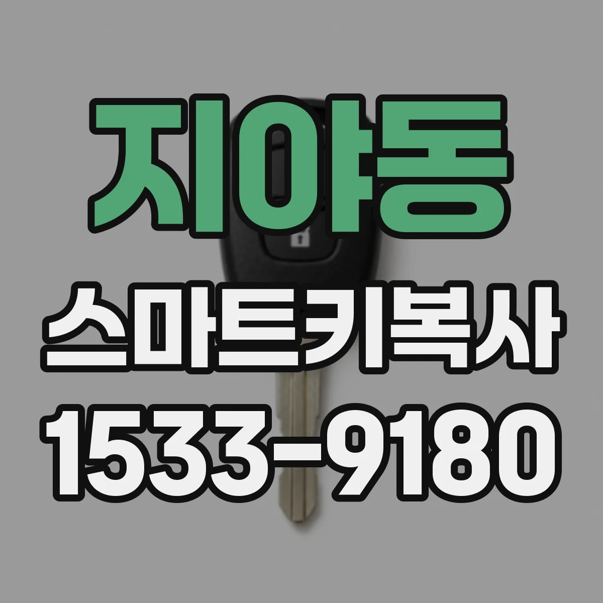 지야동 스마트키복사
