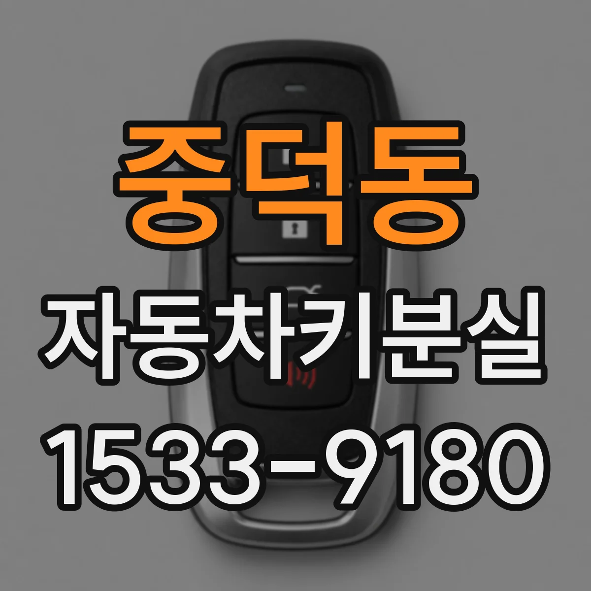 중덕동 자동차키분실