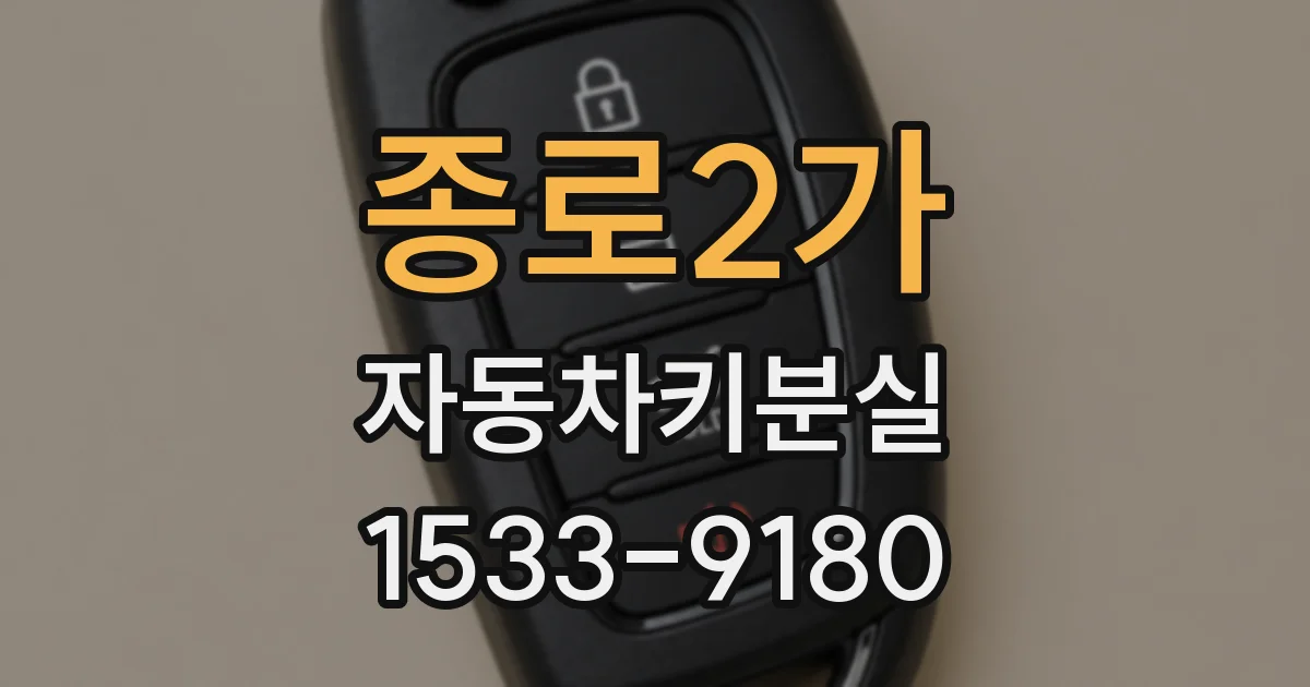 종로2가 자동차키분실