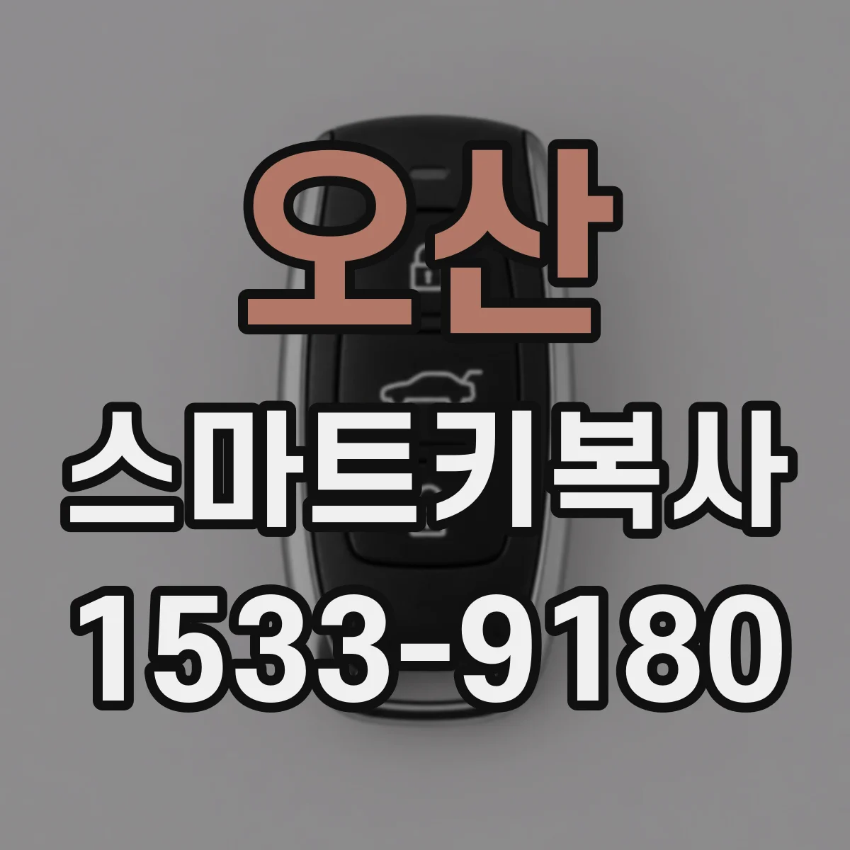 오산 스마트키복사