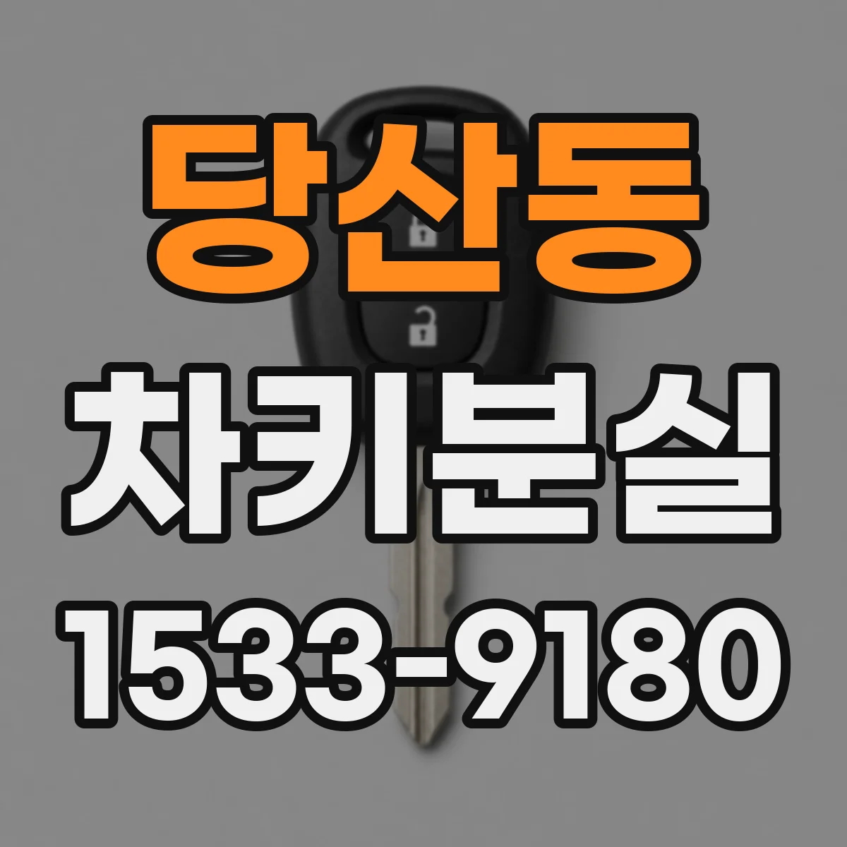 당산동 차키분실