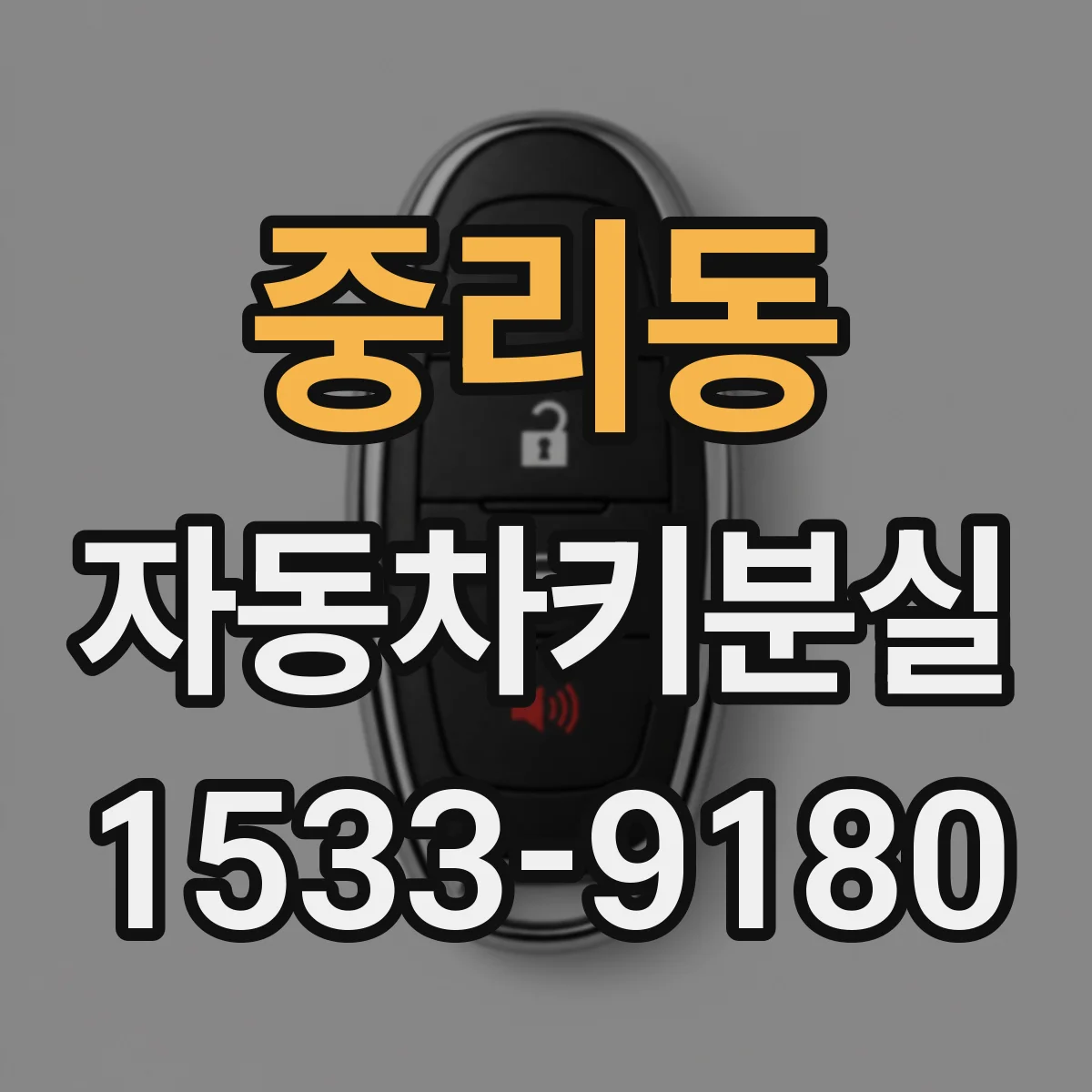 중리동 자동차키분실