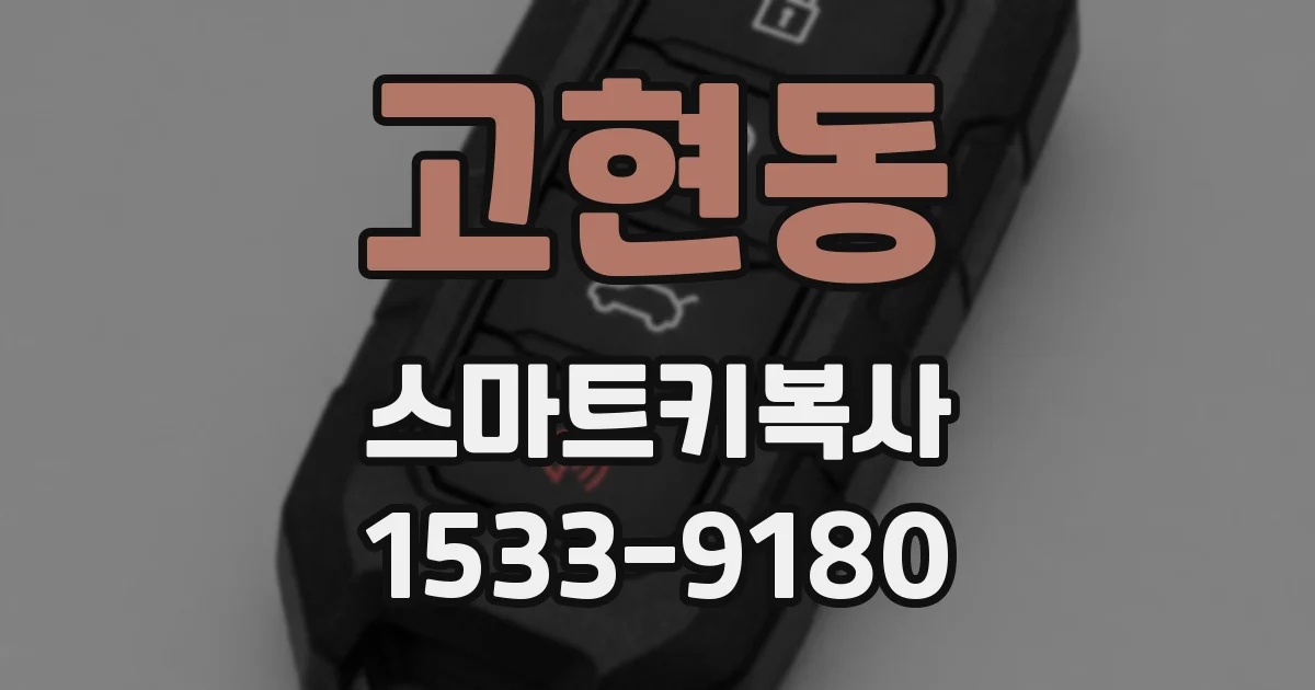 고현동 스마트키복사