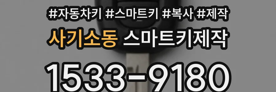 사기소동 스마트키제작