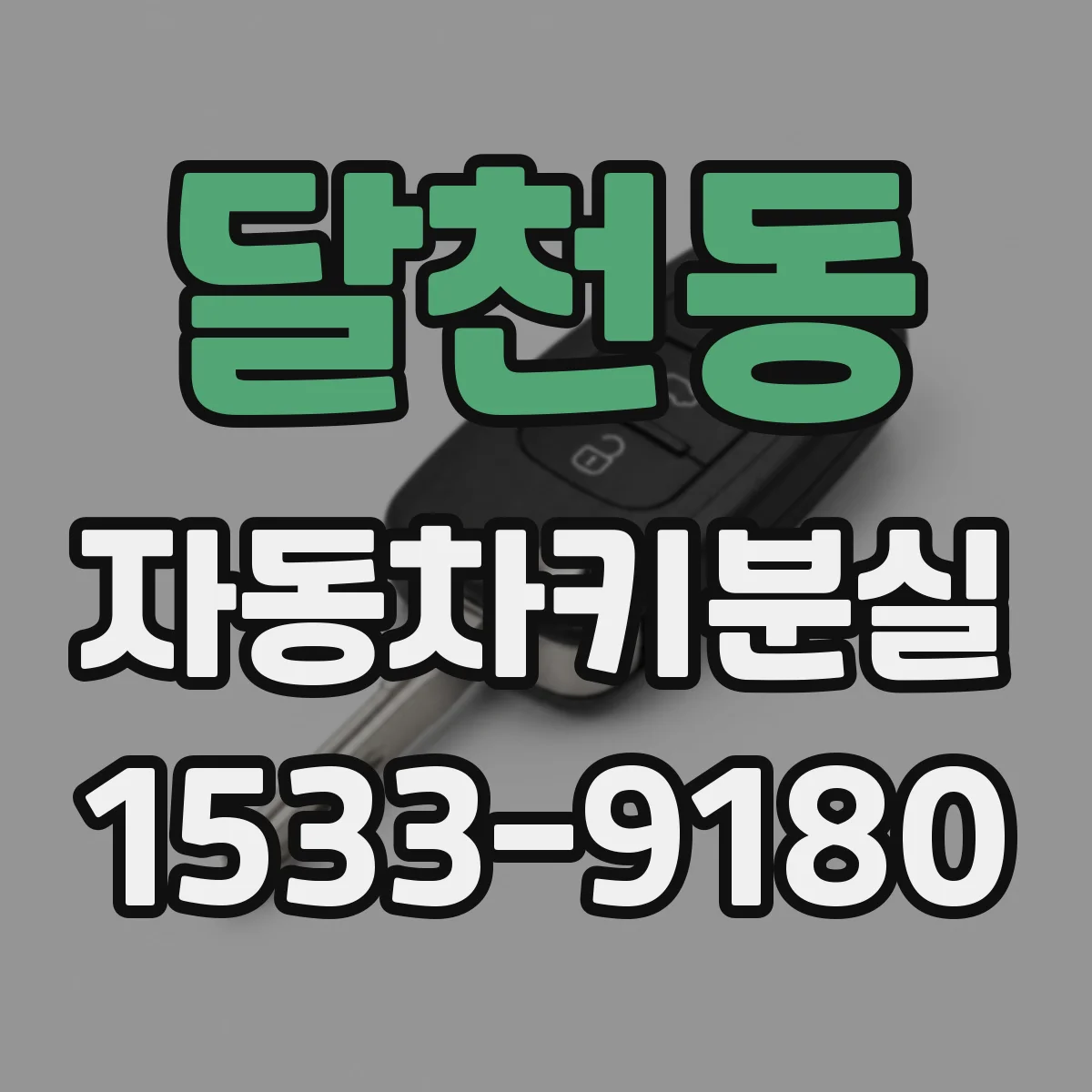 달천동 자동차키분실