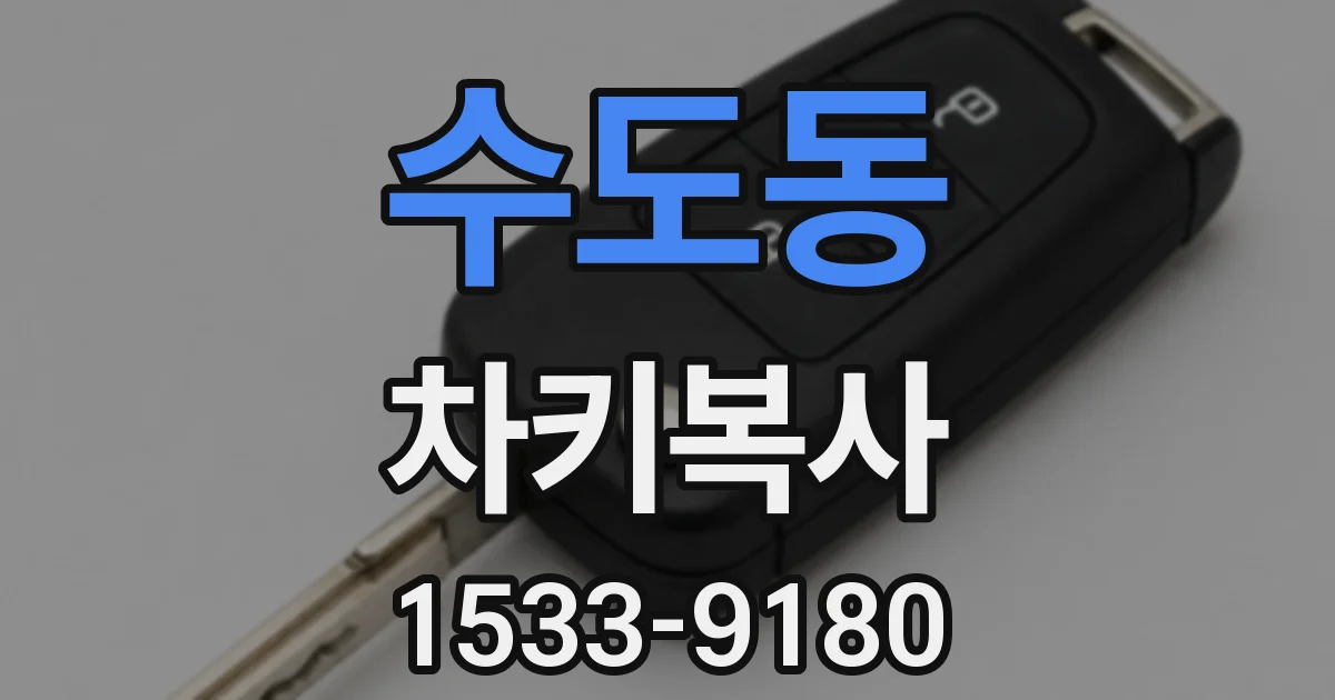 수도동 차키복사