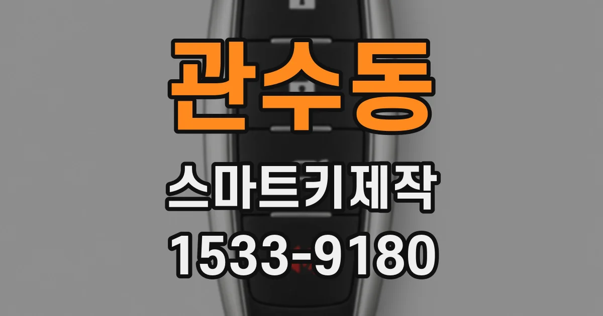 관수동 스마트키제작