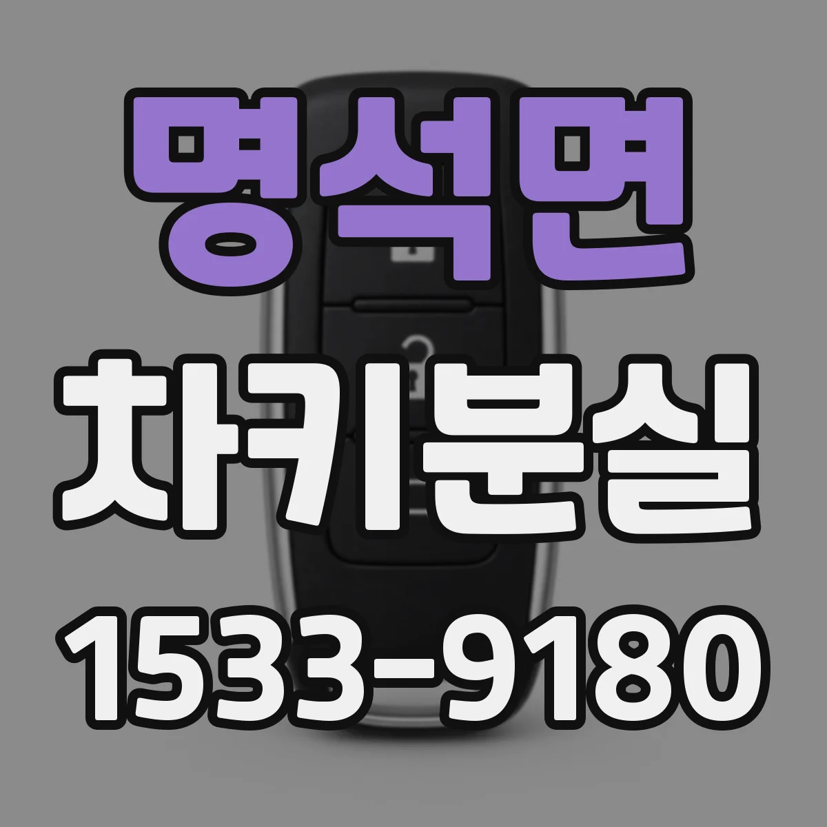 명석면 차키분실