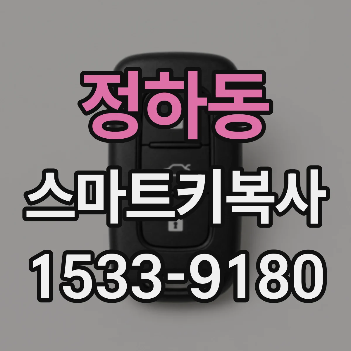 정하동 스마트키복사