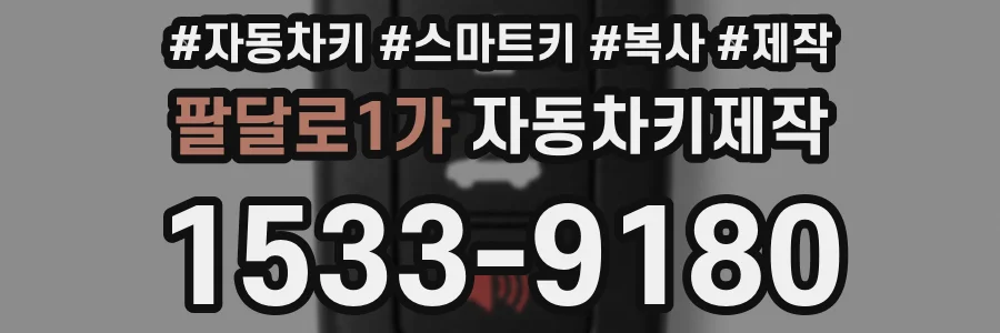 팔달로1가 자동차키제작