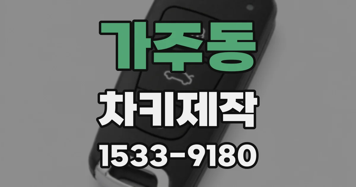 가주동 차키제작