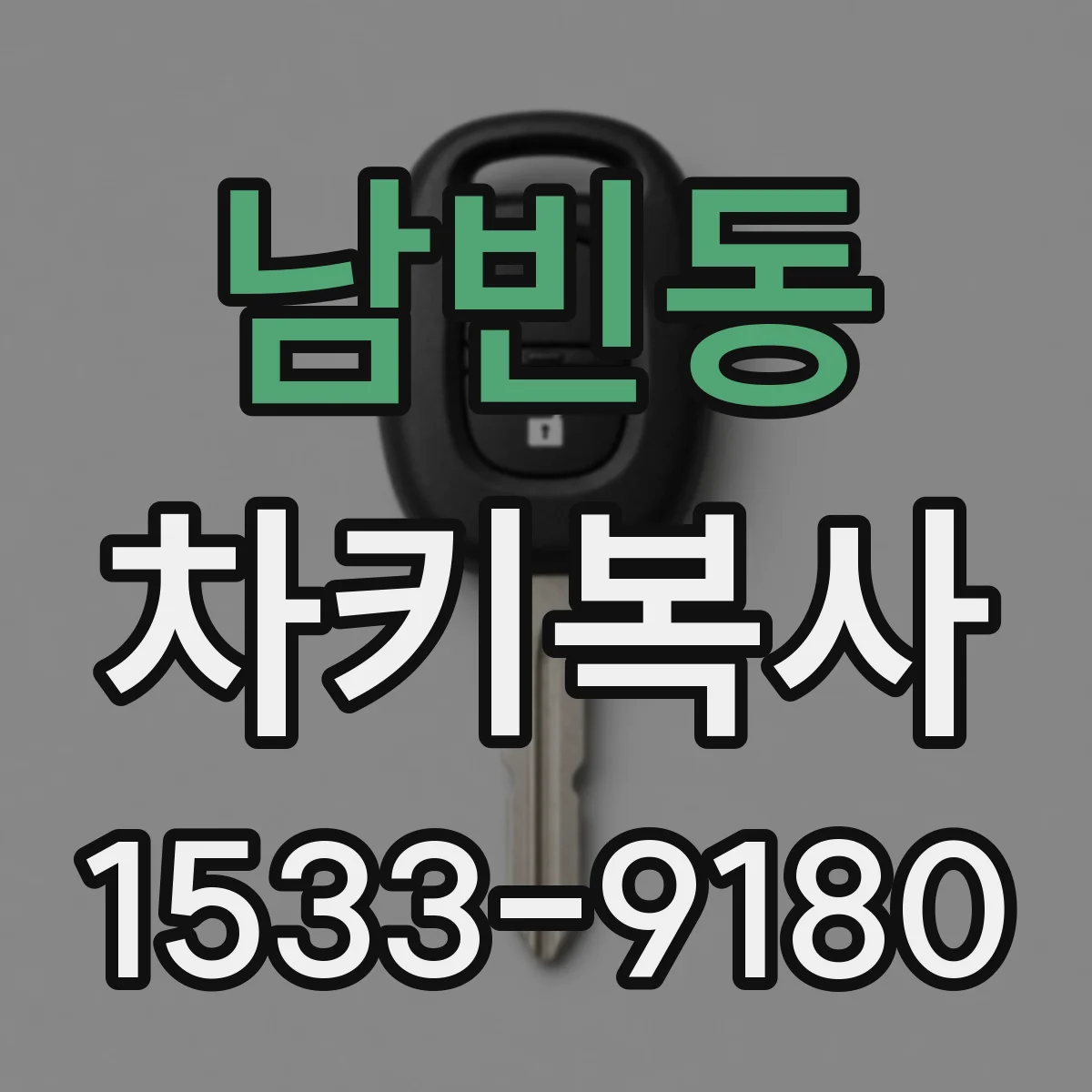 남빈동 차키복사