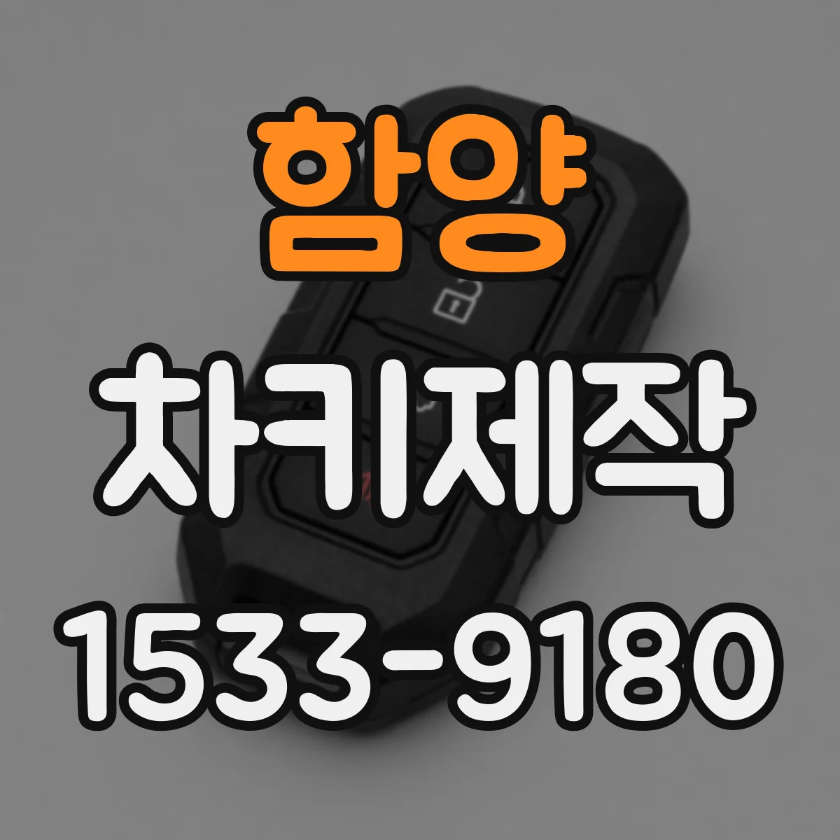 함양 차키제작