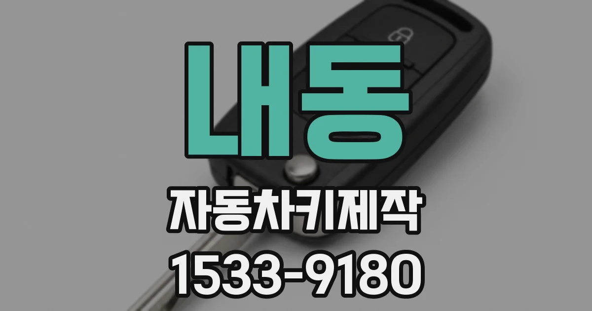 내동 자동차키제작